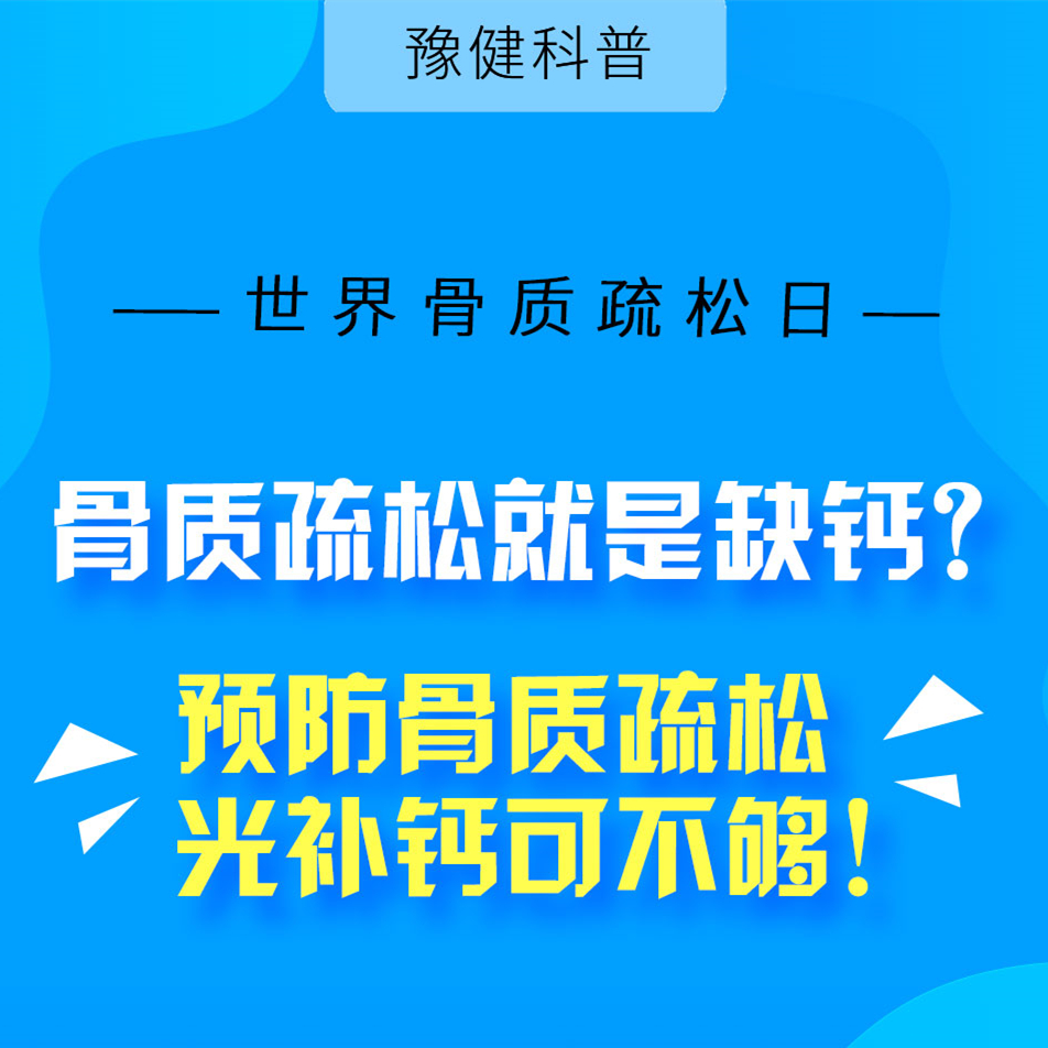 【健康科普】世界骨質(zhì)疏松日：預防骨質(zhì)疏松光補鈣可不夠！